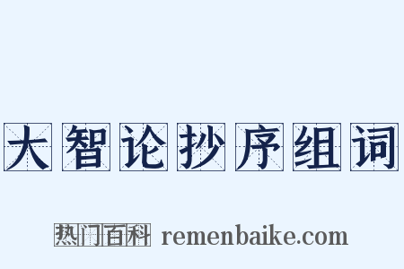 大智论抄序组词是什么意思的图片
